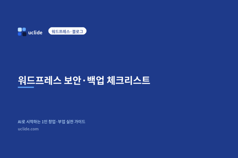 워드프레스 보안·백업 체크리스트