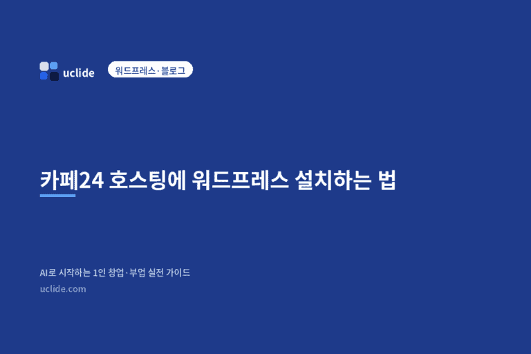 카페24 호스팅에 워드프레스 설치하는 법 (2026 최신)